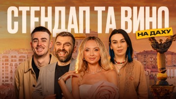 Стендап та вино на даху