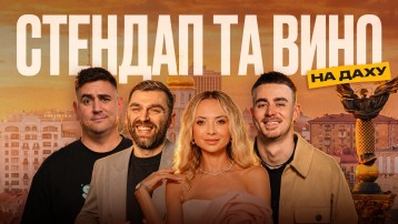 Стендап та вино на даху