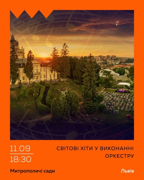 Світові хіти у виконанні оркестру
