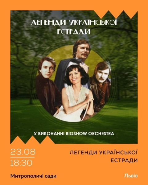 Легенди Української Естради у виконанні оркестру