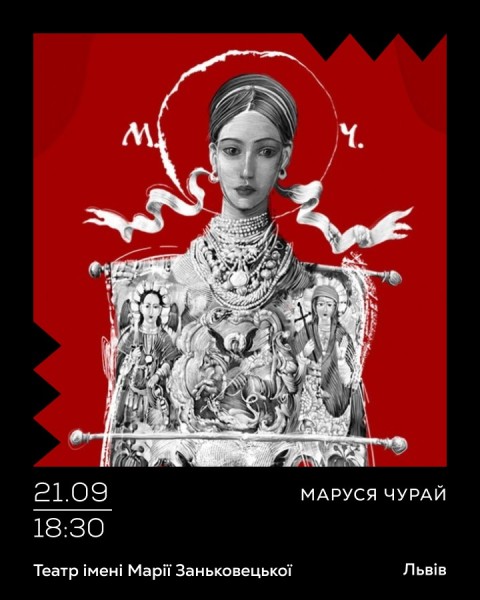 Маруся Чурай