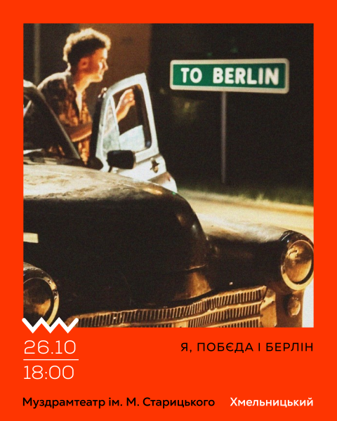 Я, Побєда і Берлін