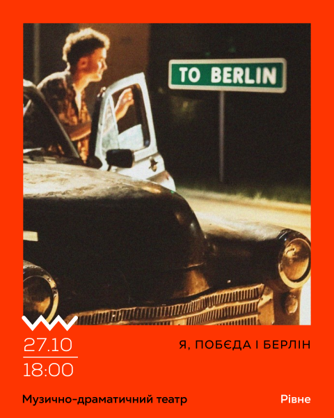 Я, Побєда і Берлін