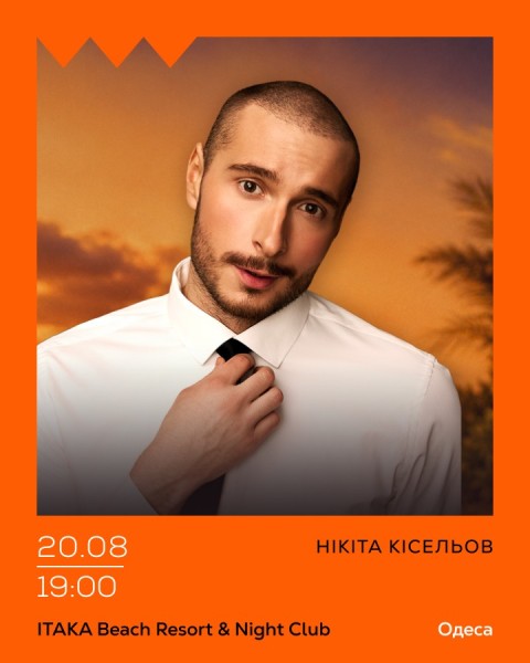 Нікіта Кісельов