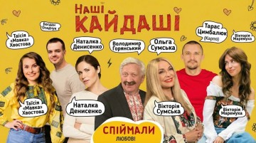 «Наші КАЙДАШІ»