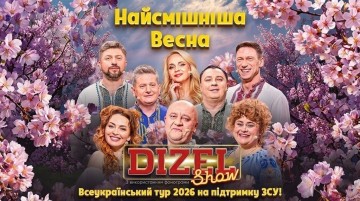 «ДИЗЕЛЬ ШОУ» — ВСЕУКРАЇНСЬКИЙ ВЕСНЯНИЙ ТУР 2026!
