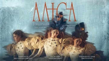 Kyiv Modern Ballet. Alice Through the Looking Glass