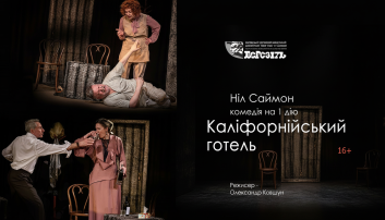 Каліфорнійський готель