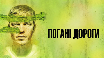 Погані дороги