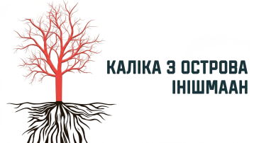 Каліка з острова Інішмаан