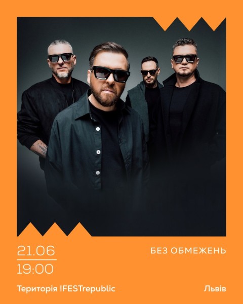БЕЗ ОБМЕЖЕНЬ