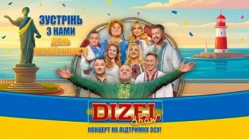 Дизель Шоу. Святкуємо незалежність разом!