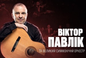 Віктор Павлік & Великий Симфонічний Оркестр