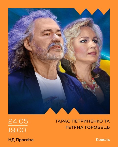 Тарас Петриненко та Тетяна Горобець