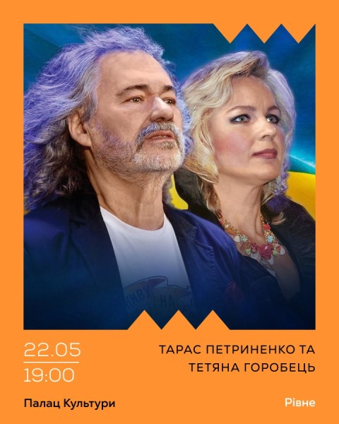 Тарас Петриненко та Тетяна Горобець, тур 2026