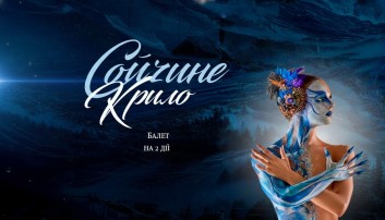 Сойчине крило