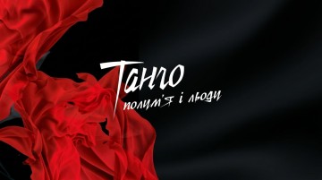 Болеро. Танго полум'я і льоду