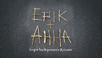 Ерік і Анна