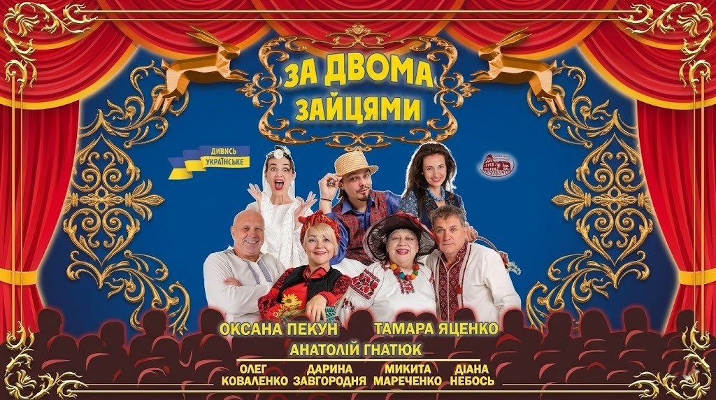 Комедія «За двома зайцями»