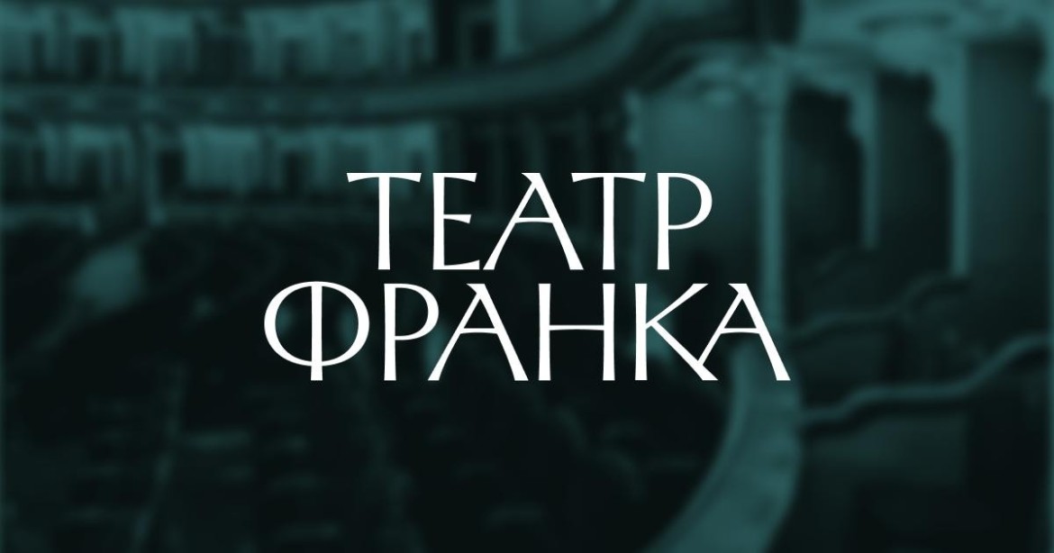 Гастролі театру Франка image-background